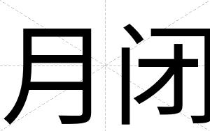 月闭