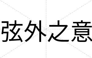 弦外之意