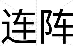 连阵