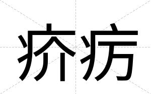 疥疠