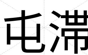 屯滞