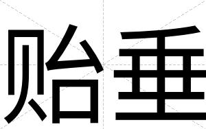 贻垂