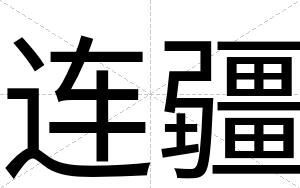 连疆