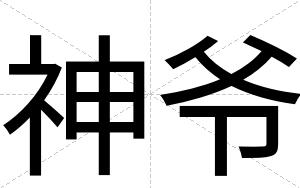 神爷