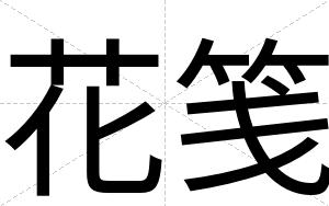 花笺