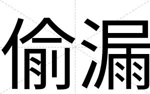 偷漏