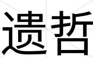 遗哲