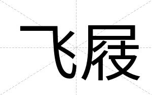 飞屐