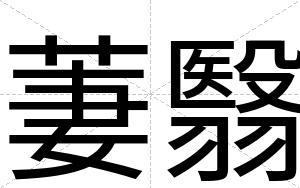 萋翳