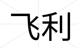 飞利