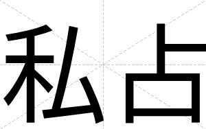 私占