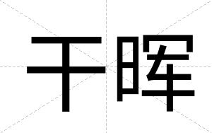干晖