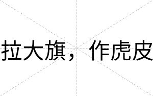 拉大旗，作虎皮