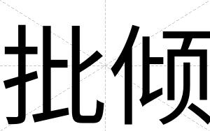 批倾