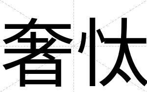 奢忲
