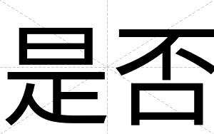 是否