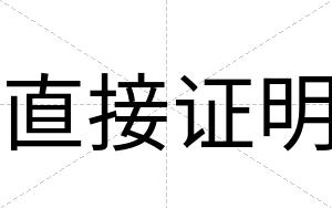 直接证明