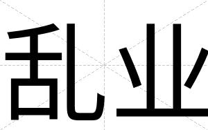 乱业