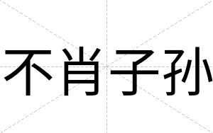 不肖子孙