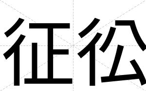 征彸