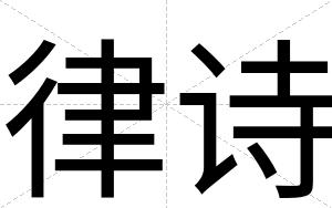 律诗