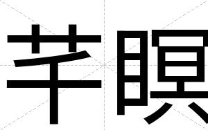 芊瞑
