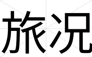 旅况