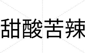 甜酸苦辣