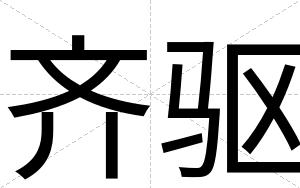 齐驱