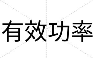 有效功率