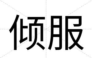 倾服