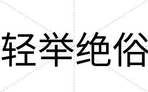 轻举绝俗
