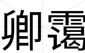 卿霭