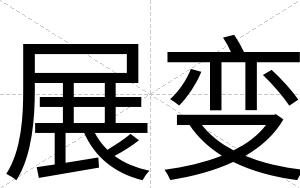 展变