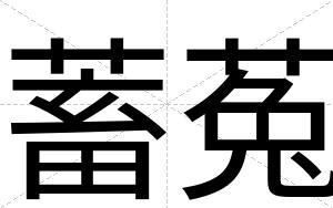 蓄菟