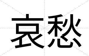 哀愁
