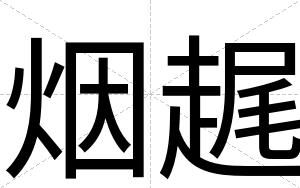 烟趘
