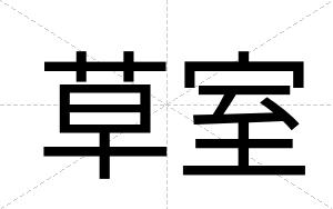 草室