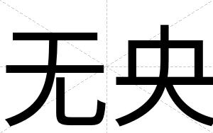 无央