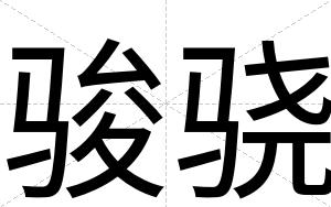 骏骁