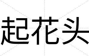 起花头