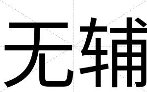 无辅