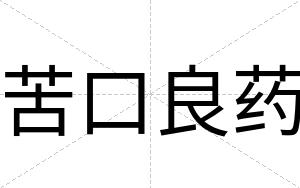 苦口良药