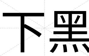 下黑