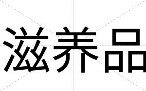 滋养品