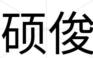硕俊