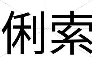 俐索