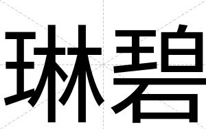 琳碧