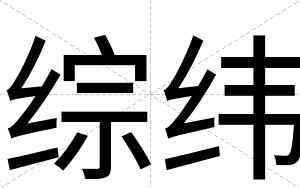 综纬