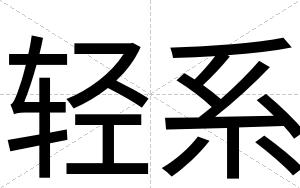 轻系